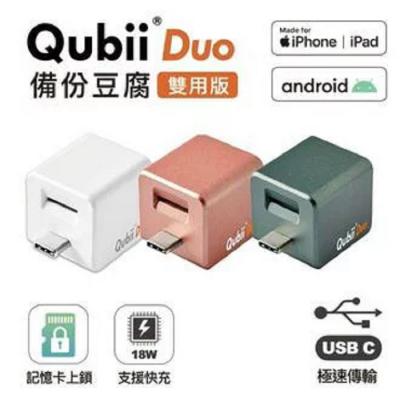 Qubii Duo 備份豆腐 USB-C TYPE-C 資料備份 iPhone 安卓 雙用 手機備份 充電器 資料加密